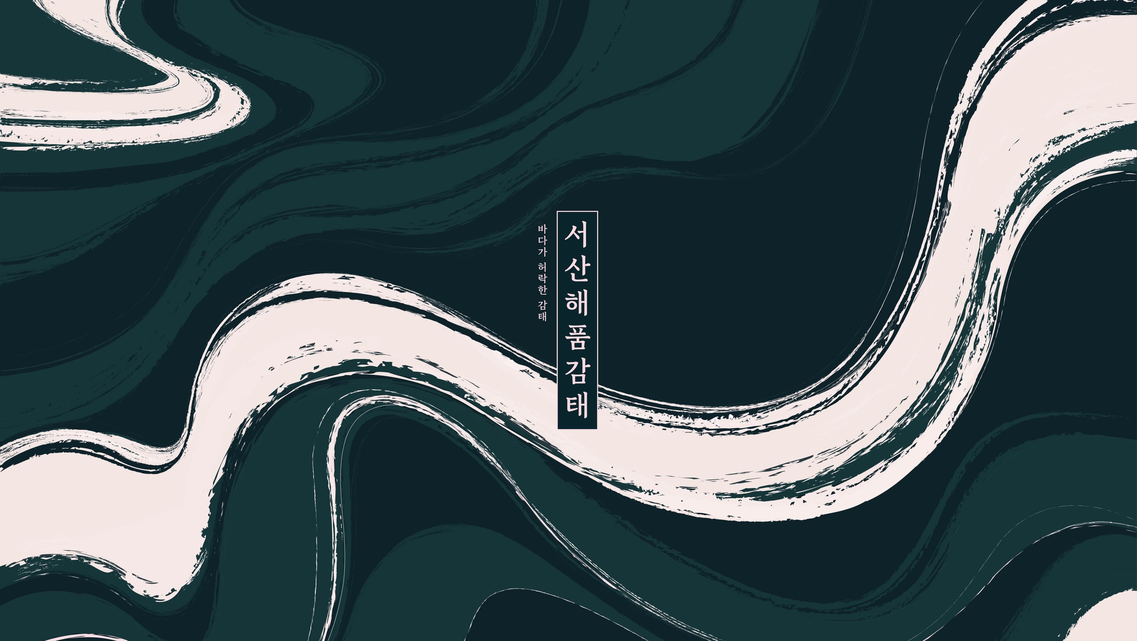 서산해품감태